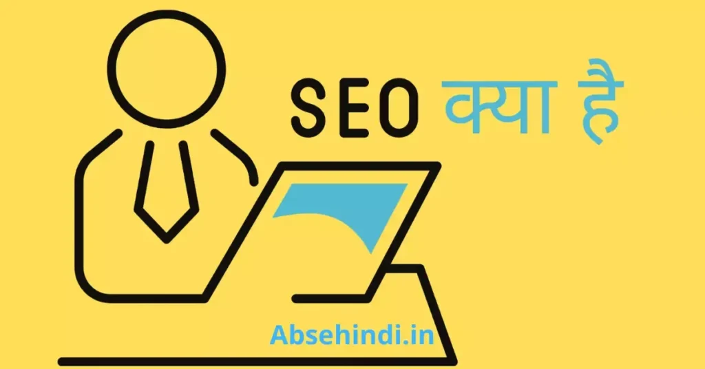 SEO Kya Hai