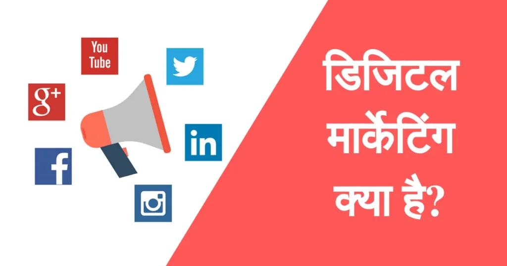 What Is Digital Marketing In Hindi