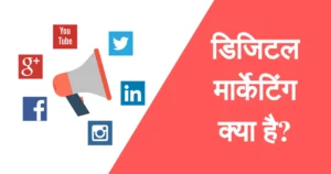 What Is Digital Marketing In Hindi