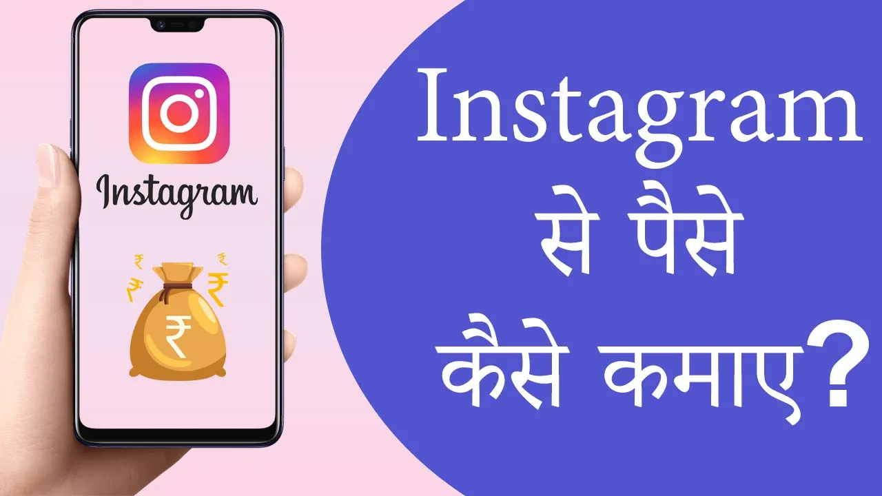 Instagram App Se Paise Kaise Kamaye