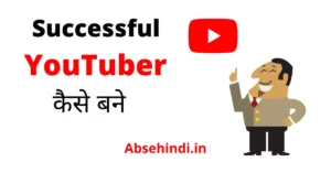 Successful YouTuber Kaise Bane