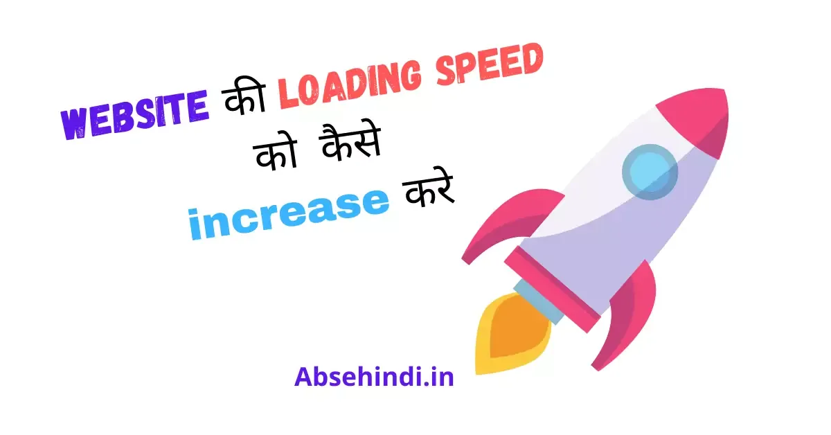 Website Loading Speed Increase in Hindi