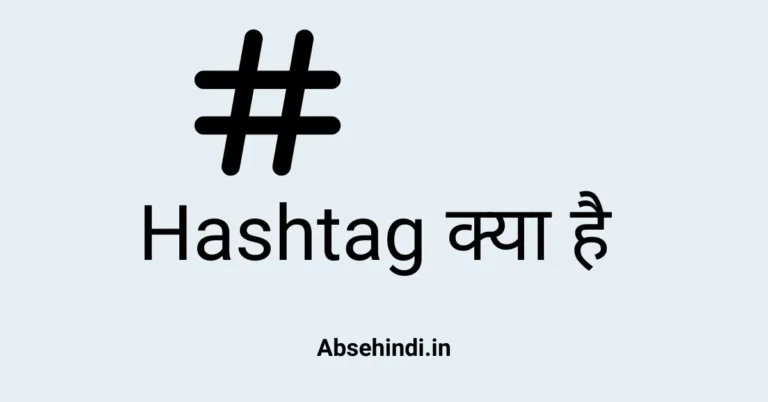 Hashtag Kya Hai