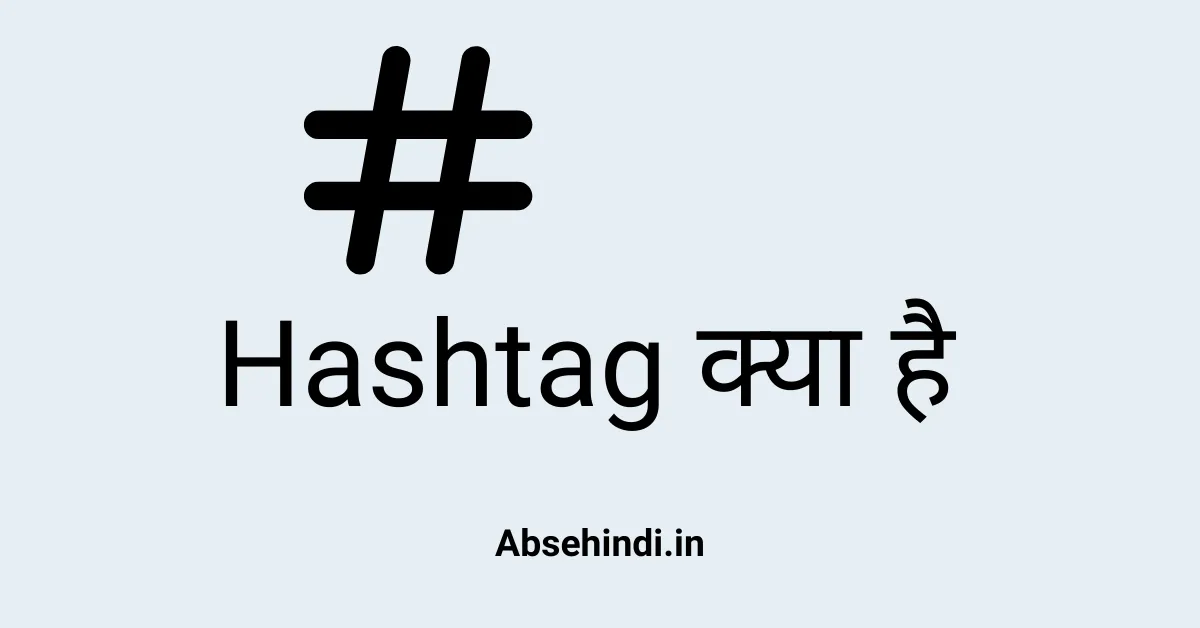 Hashtag Kya Hai