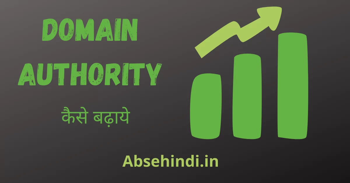 Domain Authority कैसे बढ़ाये