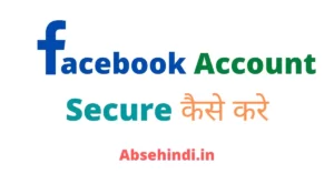 Facebook account को secure कैसे करें
