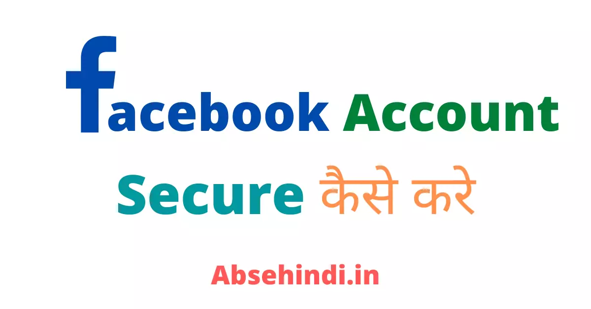 Facebook account को secure कैसे करें