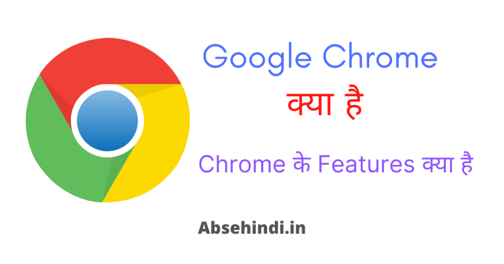 Google Chrome Browser क्या है