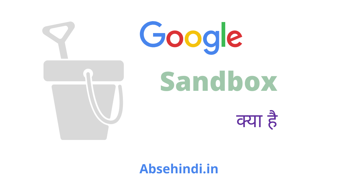 Google Sandbox क्या है