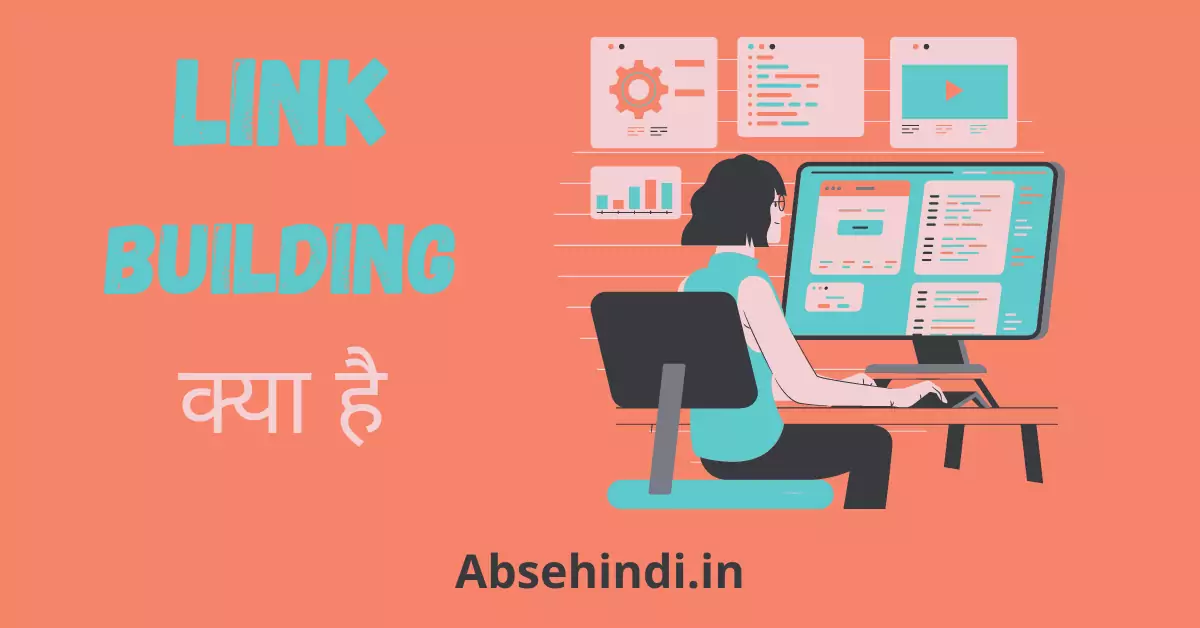 Link Building क्या है