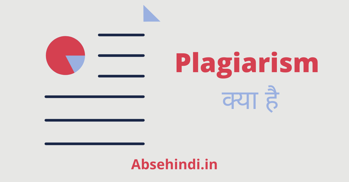 Plagiarism क्या है