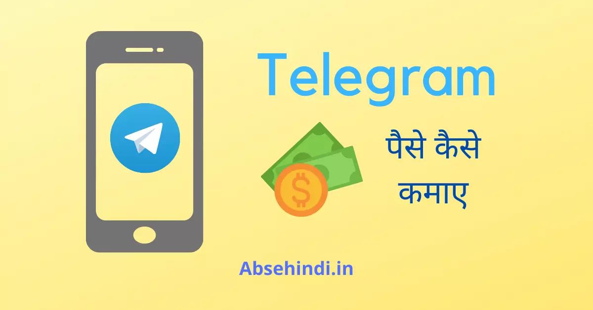 Telegram से पैसे कैसे कमाए